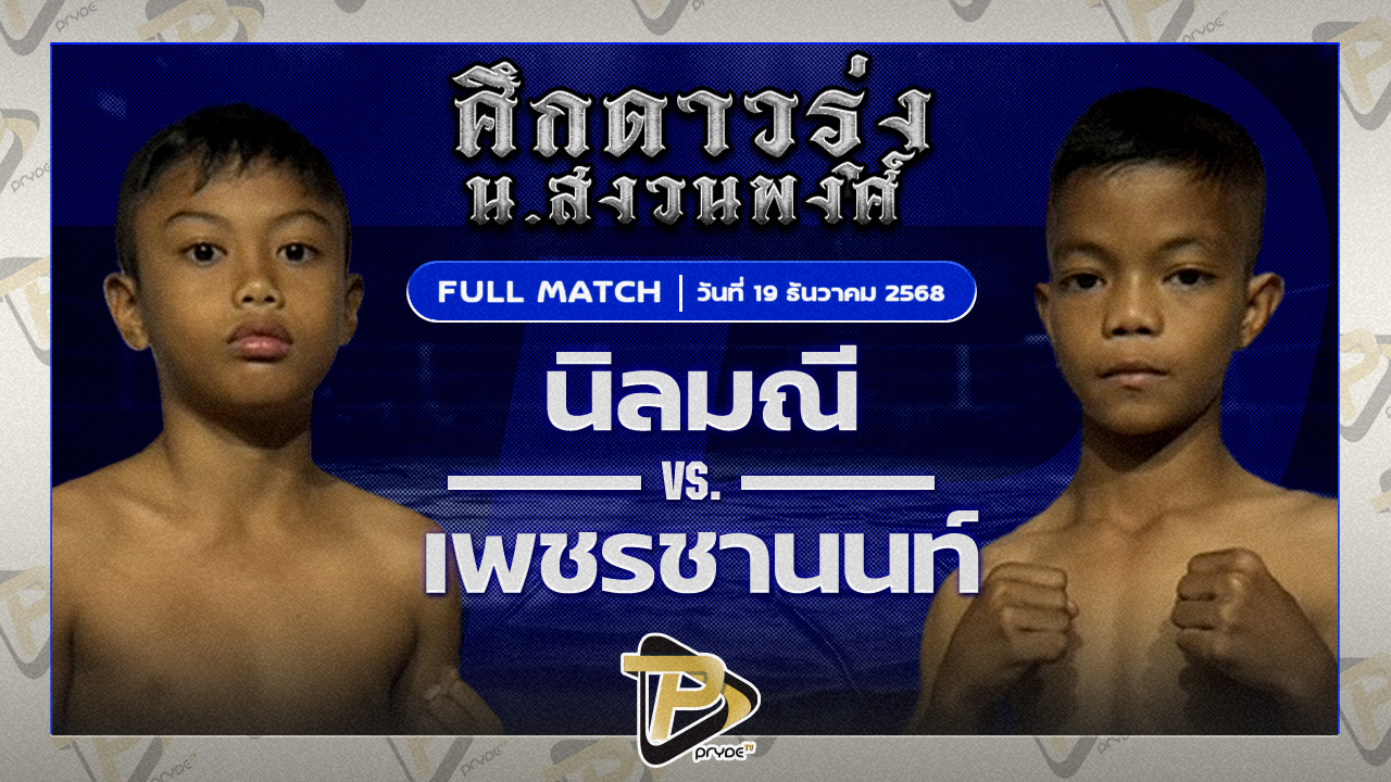 นิลมณี ก.อดิศักดิ์ VS เพชรชานนท์ ศิษย์เจ้ฝน