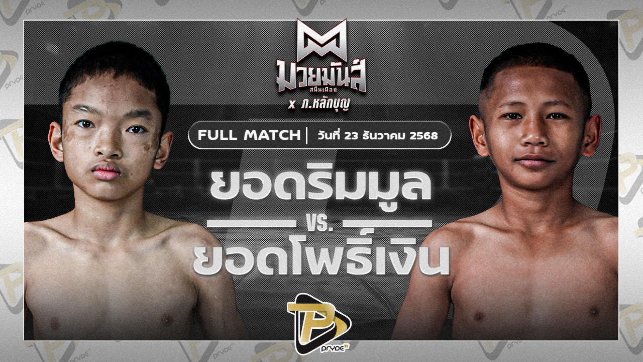 ยอมริมมูล ศิษย์อ๊อดพิบูลย์ VS ยอดโพธิ์เงิน ศิษย์อาจารย์ภิรมย์