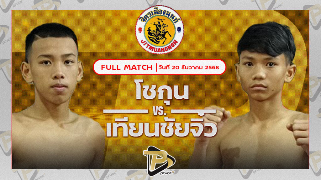 โชกุน ถนนทองยิม VS เทียนชัยจิ๋ว ส.เทียนชัย