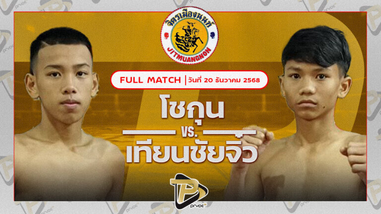 โชกุน ถนนทองยิม VS เทียนชัยจิ๋ว ส.เทียนชัย