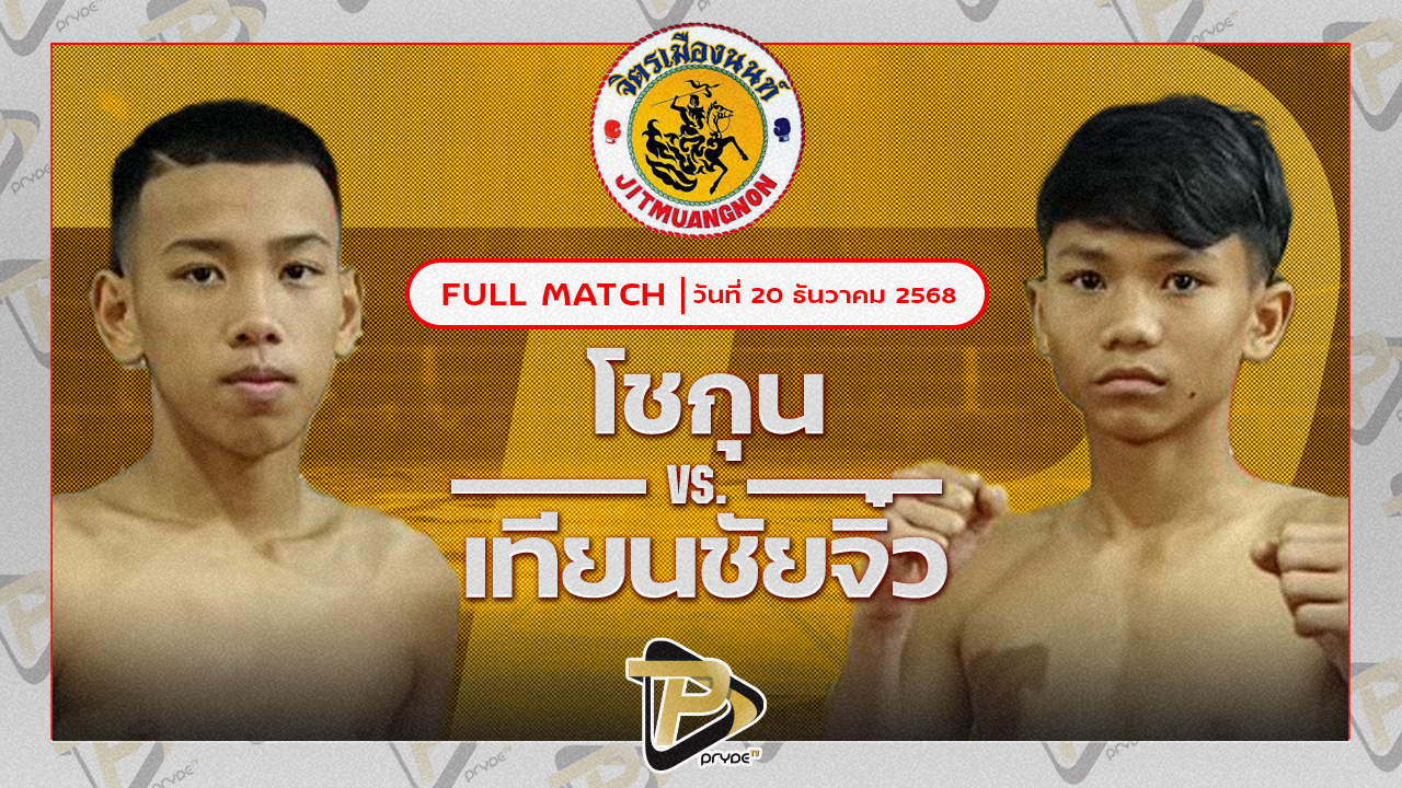 โชกุน ถนนทองยิม VS เทียนชัยจิ๋ว ส.เทียนชัย