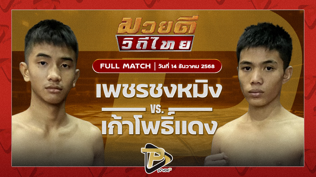 เพชรซงหมิง ศิษย์นายกเจ๋งไกรลาศ VS เก้าโพธิ์แดง ศักดิ์แสนพันธ์