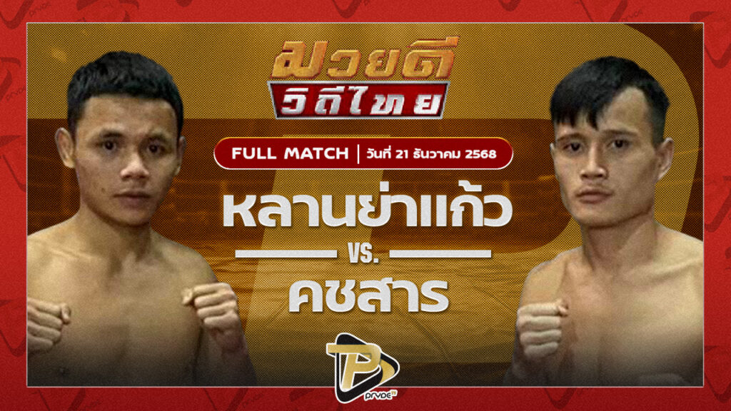 หลานย่าแก้ว ก็อตชี้มวยชอบ VS คชสาร เจ.เอฟ.พุ่มพันธ์ม่วง