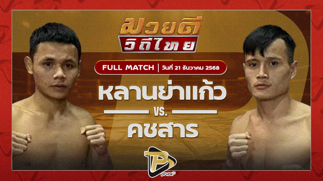 หลานย่าแก้ว ก็อตชี้มวยชอบ VS คชสาร เจ.เอฟ.พุ่มพันธ์ม่วง