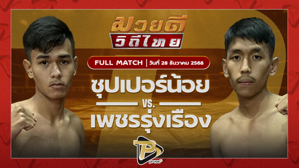 ซุปเปอร์น้อย ศิษย์เจ๊หญิง VS เพชรรุ่งเรือง ส.สุวพัญช์