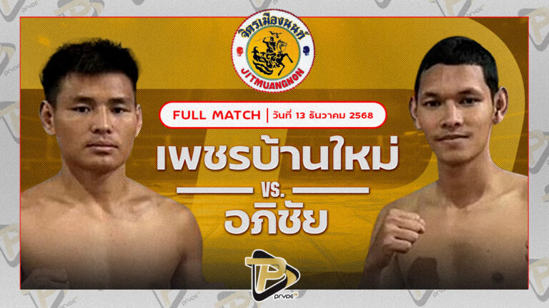 เพชรบ้านใหม่ ส.สุนันท์ VS อภิชัย ส.สมนึก