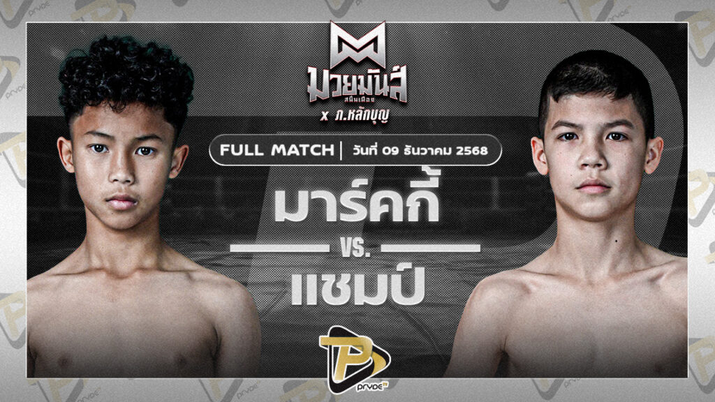 มาร์คกี้ ศิษย์วัชรชัย VS แชมป์ ศิษย์อ.ปราโมทย์