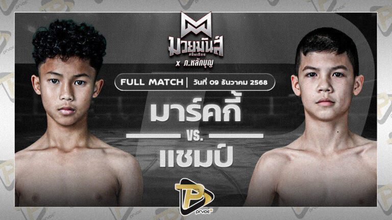 มาร์คกี้ ศิษย์วัชรชัย VS แชมป์ ศิษย์อ.ปราโมทย์
