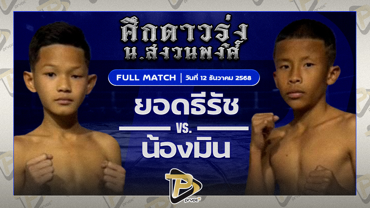 ยอดธีรัช แอ๊ดสันป่าตอง VS น้องมิน อัศวินมือถือ