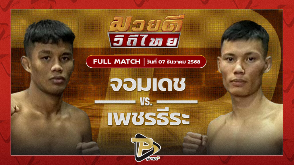 จอมเดช ไซรัสยิม VS เพชรธีระ อ.วุฒิพงษ์