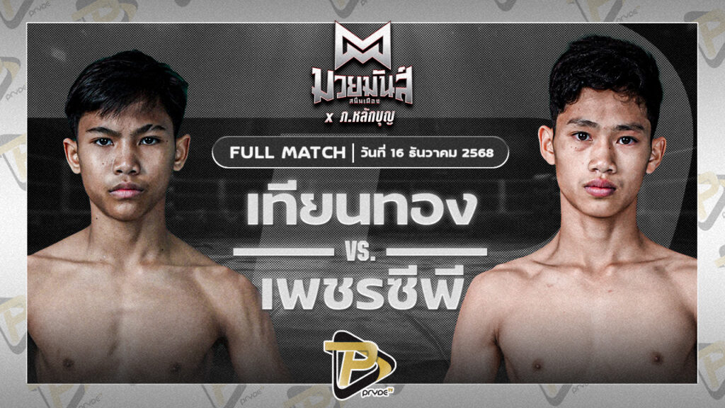 [FULL MATCH] เทียนทอง แดงรถดีมวยไทยยิม VS เพชรซีพี อนันต์ธวัชมวยไทย | 16 ธ.ค. 68