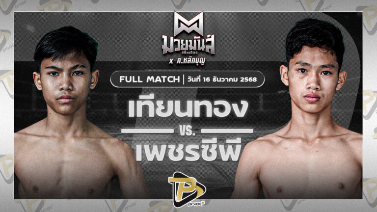 [FULL MATCH] เทียนทอง แดงรถดีมวยไทยยิม VS เพชรซีพี อนันต์ธวัชมวยไทย | 16 ธ.ค. 68