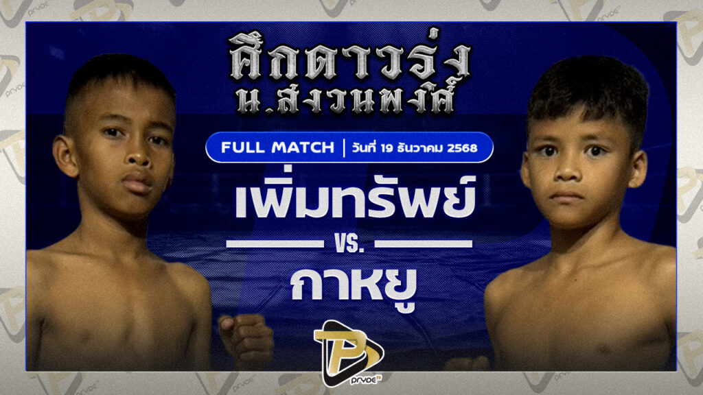 เพิ่มทรัพย์ ส.ประสพโชค VS กาหยู ระนองมวยไทย