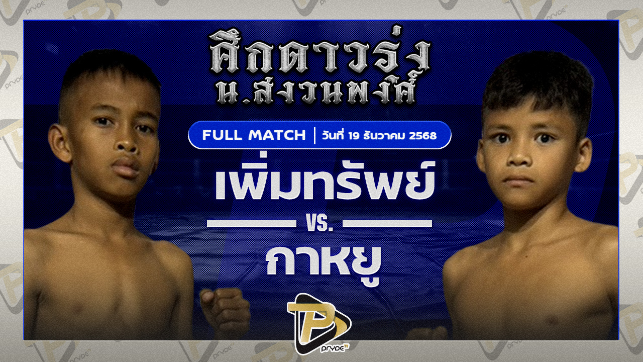 เพิ่มทรัพย์ ส.ประสพโชค VS กาหยู ระนองมวยไทย