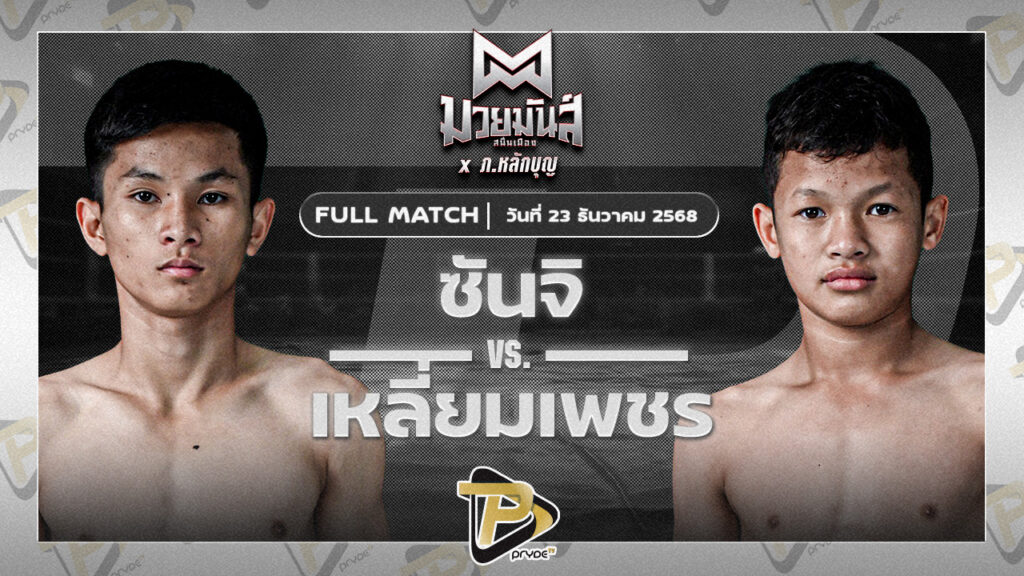 ซันจิ ก็อตชี้มวยชอบ VS เหลี่ยมเพชร ท.เทพซุนกวน