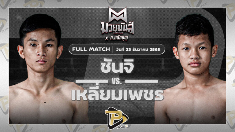 ซันจิ ก็อตชี้มวยชอบ VS เหลี่ยมเพชร ท.เทพซุนกวน