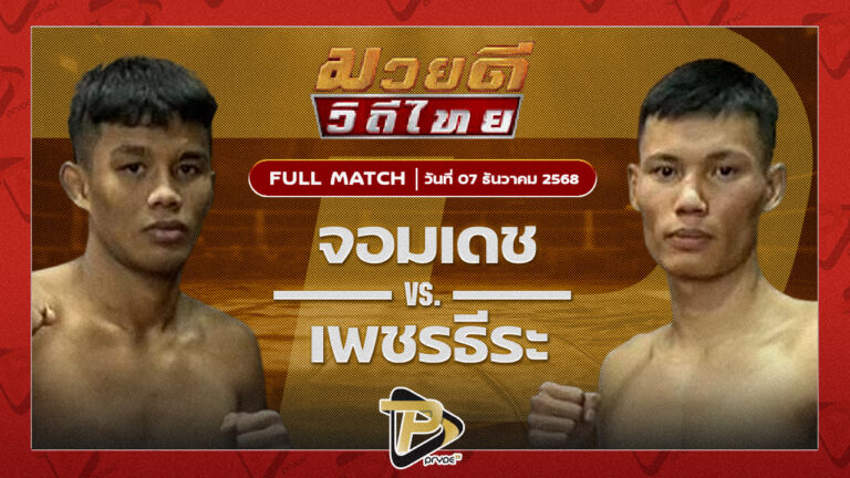 จอมเดช ไซรัสยิม VS เพชรธีระ อ.วุฒิพงษ์