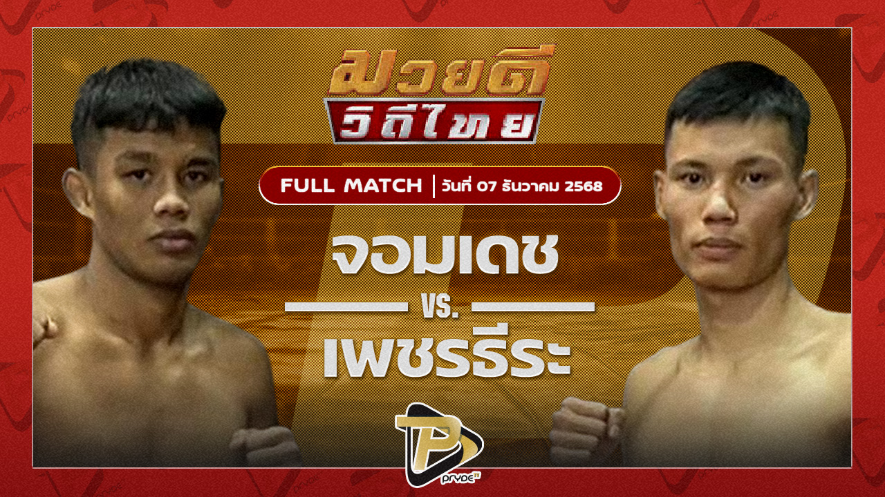 จอมเดช ไซรัสยิม VS เพชรธีระ อ.วุฒิพงษ์