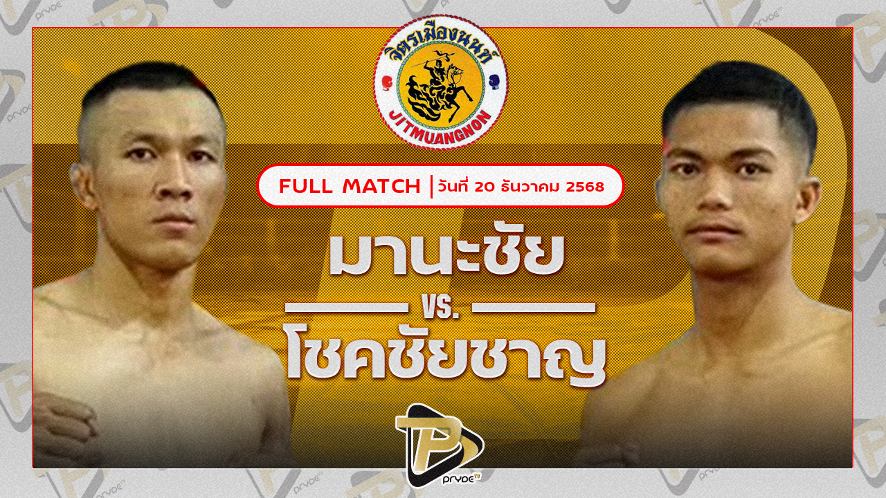 มานะชัย C.M.A.อะคาเดมี่ VS โชคชัยชาญ ก็อตชี้มวยชอบ