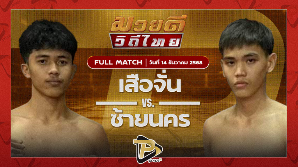 เสือจั่น ส.อิสสระโชติ VS ซ้ายนคร สก.สุไหงยิมส์