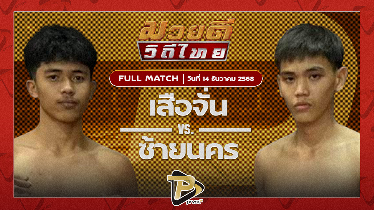 เสือจั่น ส.อิสสระโชติ VS ซ้ายนคร สก.สุไหงยิมส์