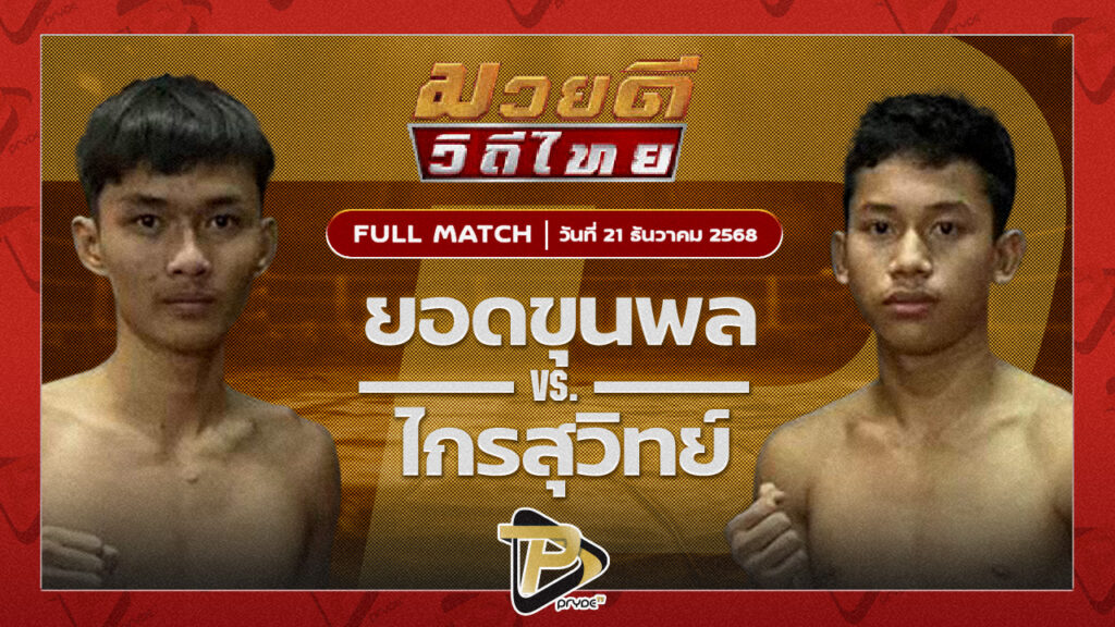 ยอดขุนพล สิงห์คลองสี่ VS ไกรสุวิทย์ ซูจีบะหมี่เกี๊ยว