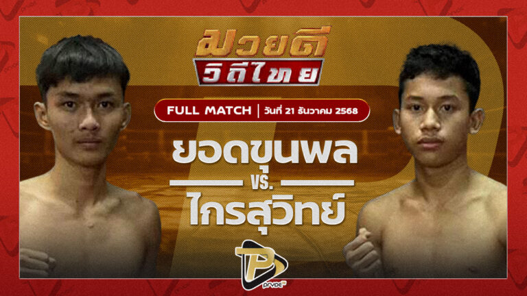 ยอดขุนพล สิงห์คลองสี่ VS ไกรสุวิทย์ ซูจีบะหมี่เกี๊ยว