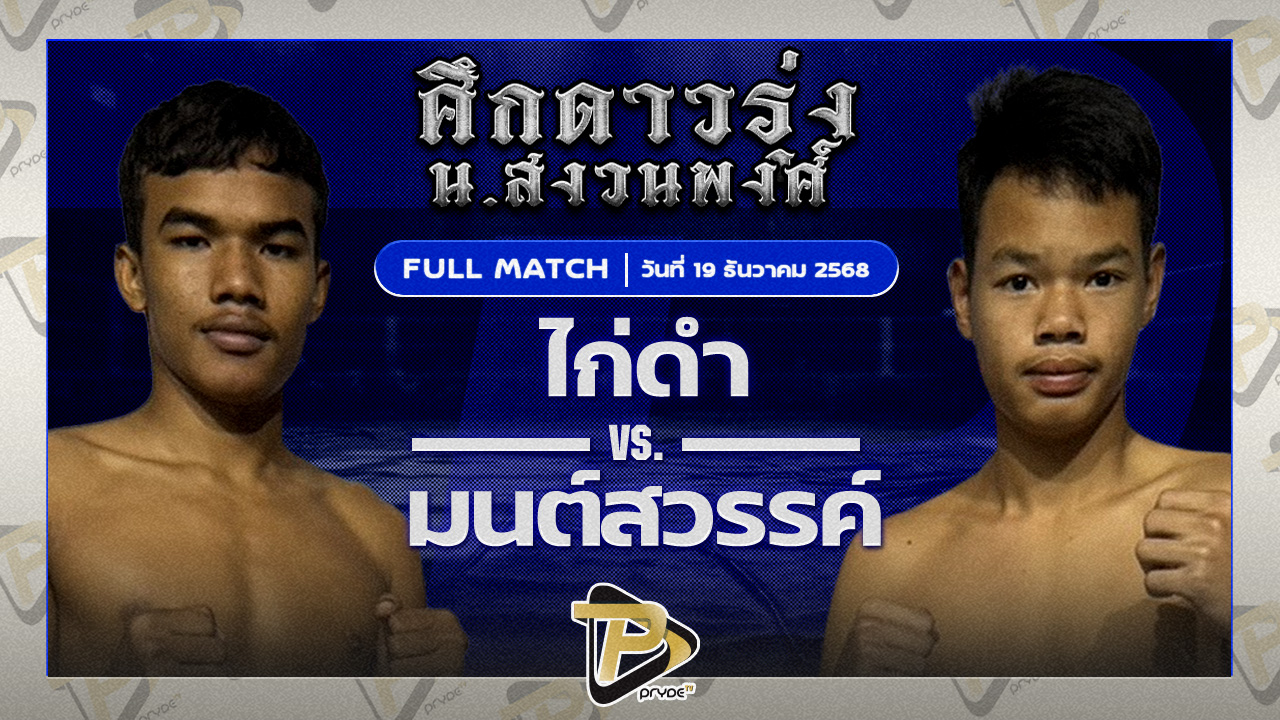 ไก่ดำ แบงค์เมืองนนท์ vs มนต์สวรรค์ น้อยจิตเทพ