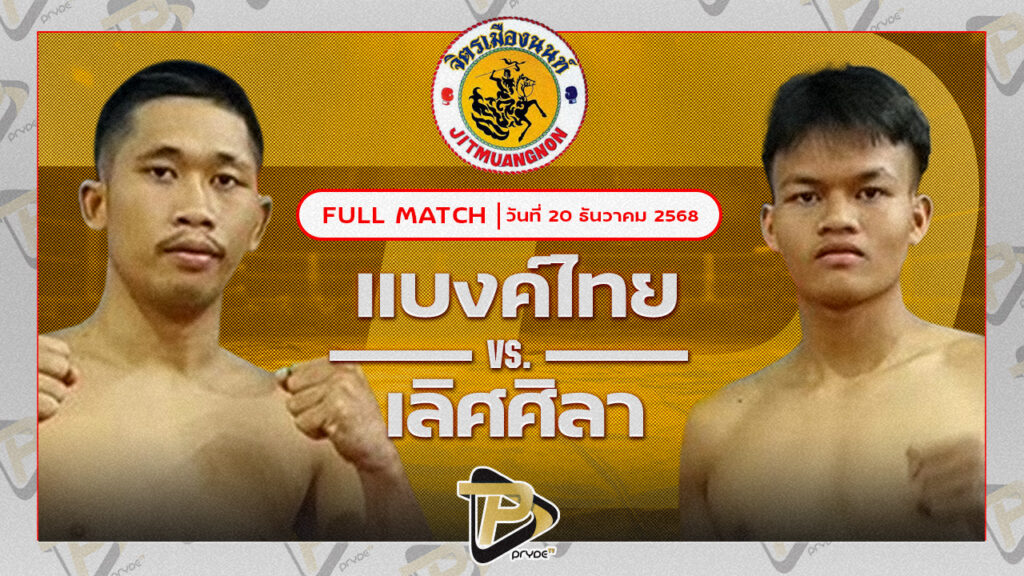 แบงค์ไทย ศิษย์สั่งปราบ VS เลิศศิลา จิตรเมืองนนท์