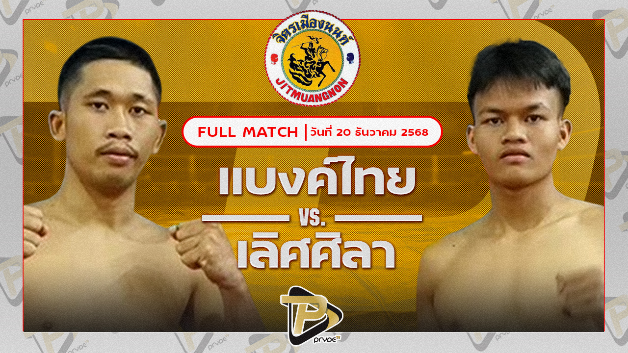 แบงค์ไทย ศิษย์สั่งปราบ VS เลิศศิลา จิตรเมืองนนท์