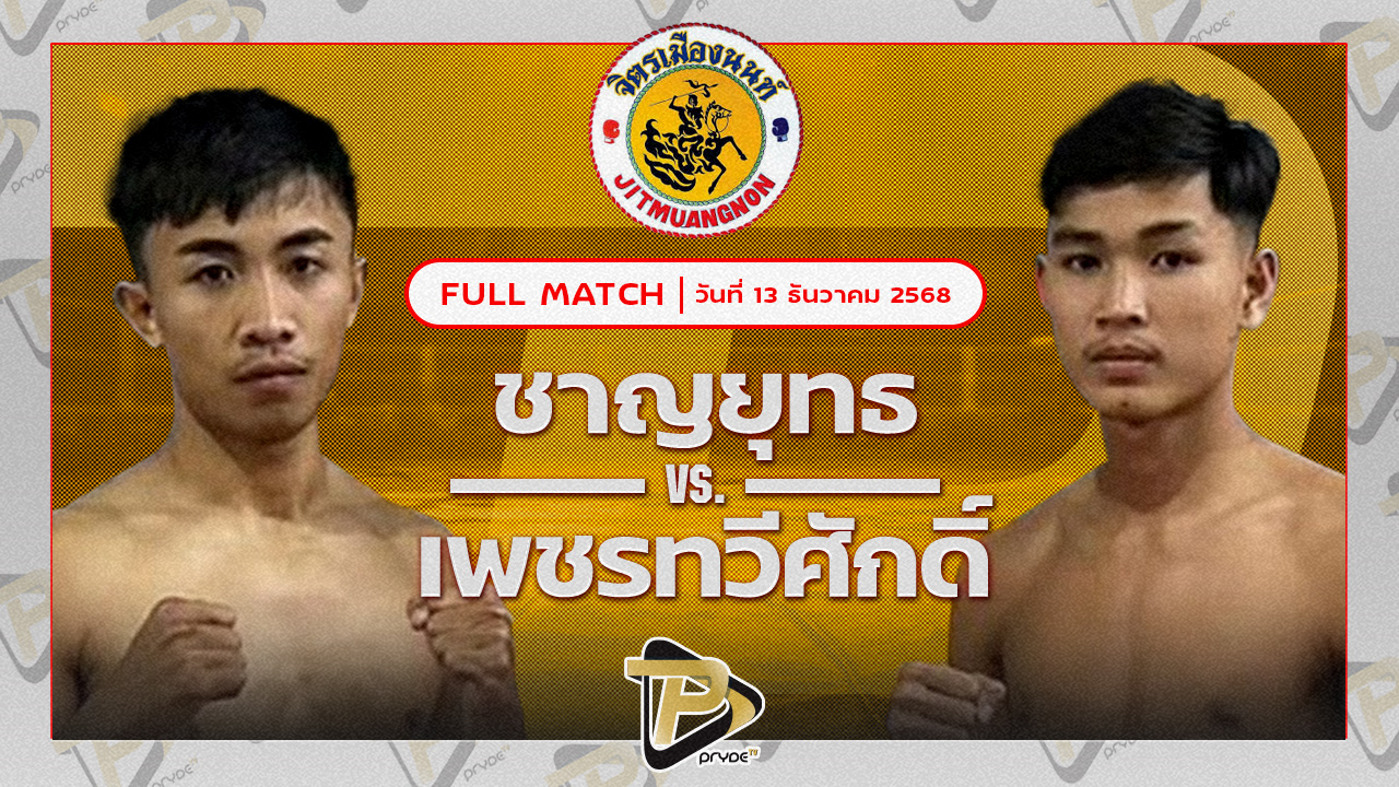 ชาญยุทธ ทีเด็ด99 VS เพชรทวีศักดิ์ แสงมรกต