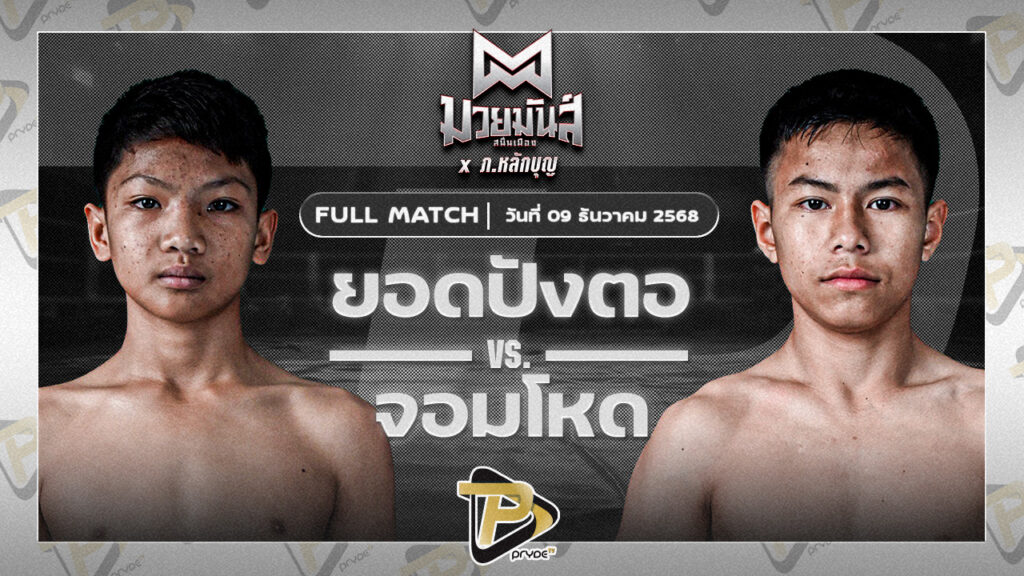 ยอดปังตอ ศูนย์กีฬากุดฉิม VS จอมโหด ก็อตชี้มวยชอบ