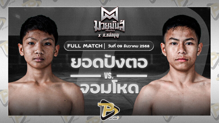 ยอดปังตอ ศูนย์กีฬากุดฉิม VS จอมโหด ก็อตชี้มวยชอบ