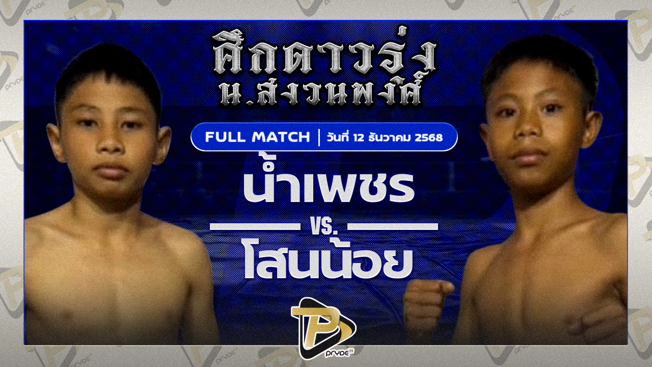 น้ำเพชร เกียรติบุญส่ง VS โสนน้อย ป.ปราการ