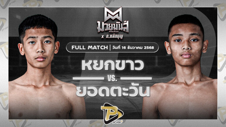 หยกขาว กุมารจีนBYโค๊กซ่า VS ยอดตะวัน ใต้คู้บอน