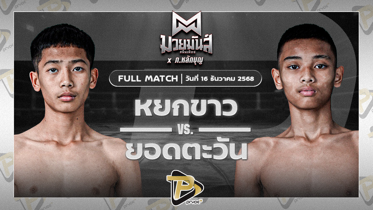 หยกขาว กุมารจีนBYโค๊กซ่า VS ยอดตะวัน ใต้คู้บอน