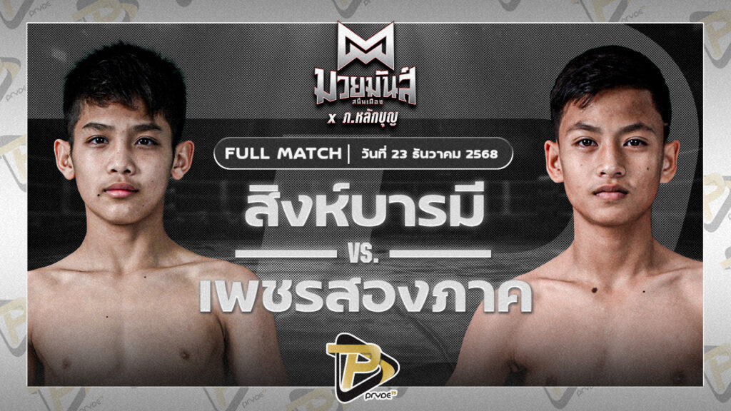 [FULL MATCH] สิงห์บารมี นกยีนส์ลาดกระบัง VS เพชรสองภาค เปิ้ลนคร | 23 ธ.ค. 68