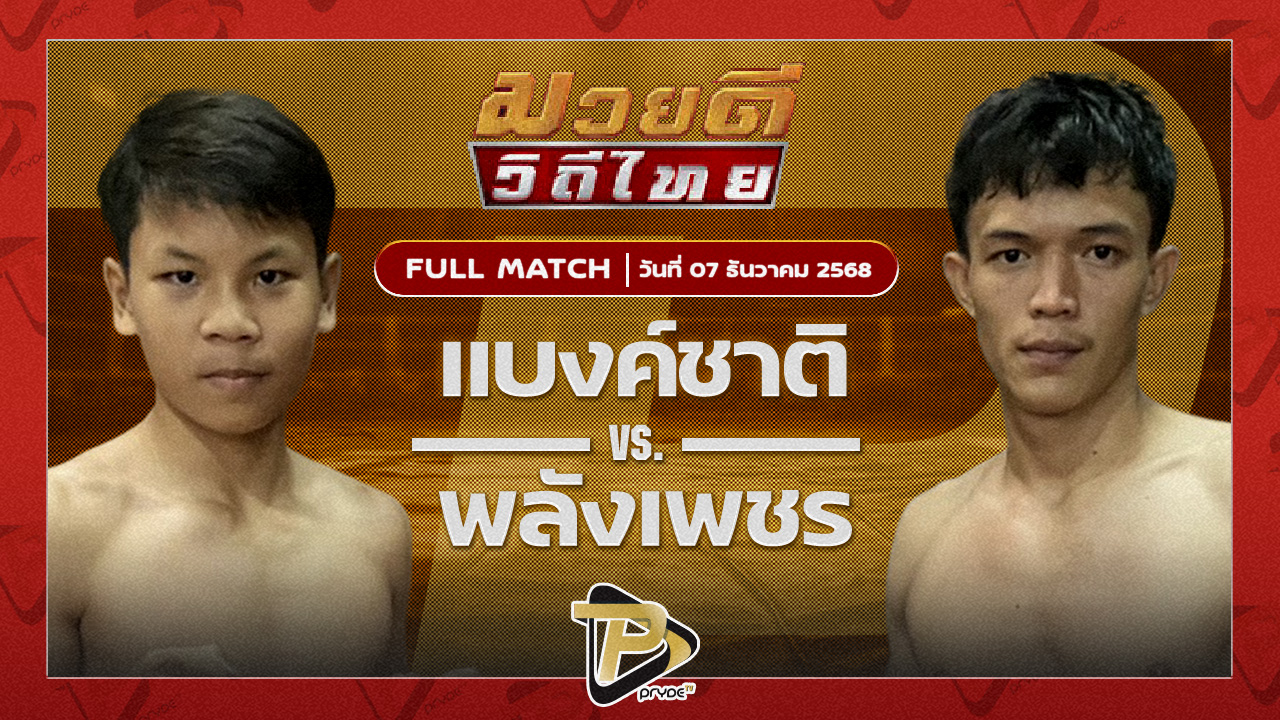 แบงค์ชาติ ทต.กุดน้ำใส VS พลังเพชร ศิษย์ซ้อบี