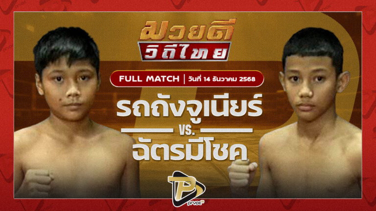 รถถังจูเนียร์ ว.วราพิณ VS ฉัตรมีโชค ปานนิวัฒน์มวยไทย