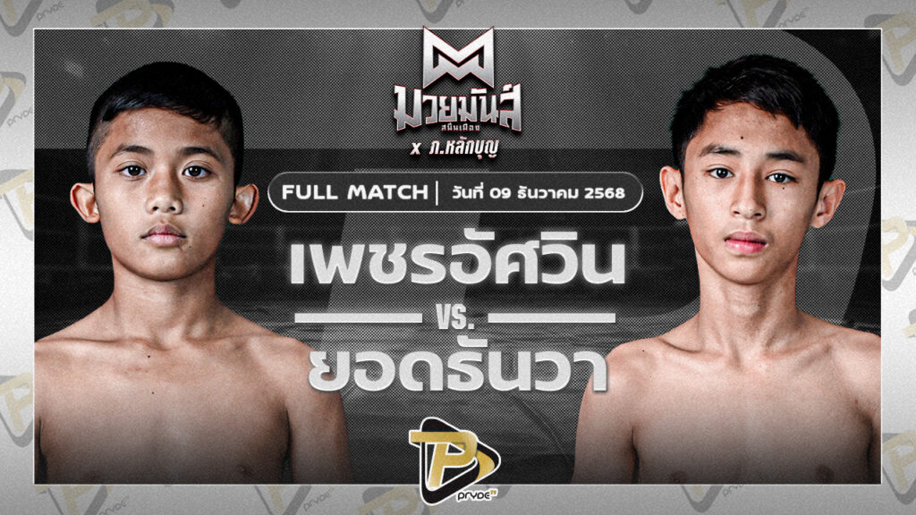 เพชรอัศวิน มวยหูทวีศักดิ์เล็ก VS ยอดธันวา ธ.เมืองเสมา