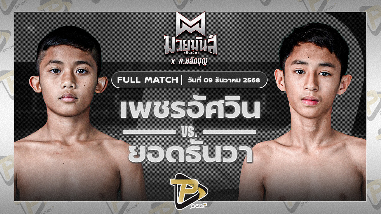 เพชรอัศวิน มวยหูทวีศักดิ์เล็ก VS ยอดธันวา ธ.เมืองเสมา