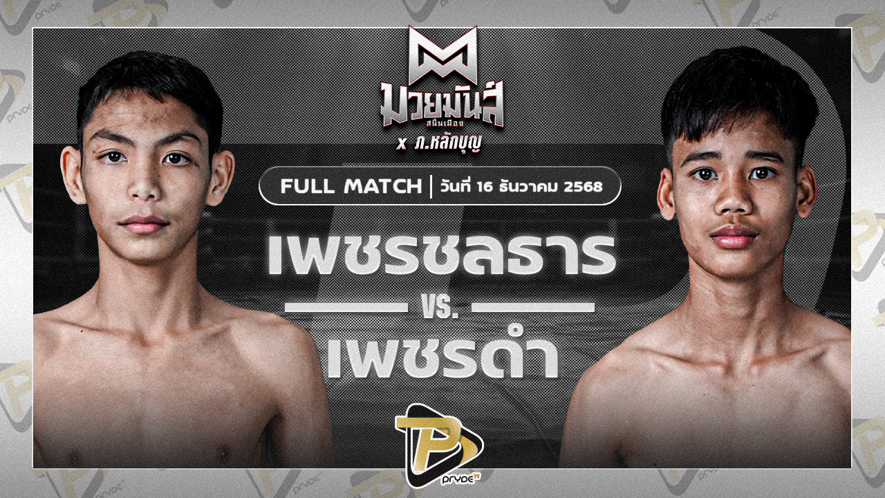 เพชรชลธาร ศิษย์หลวงพี่น้ำฝน VS เพชรดำ อ.เพชรขุนศึก