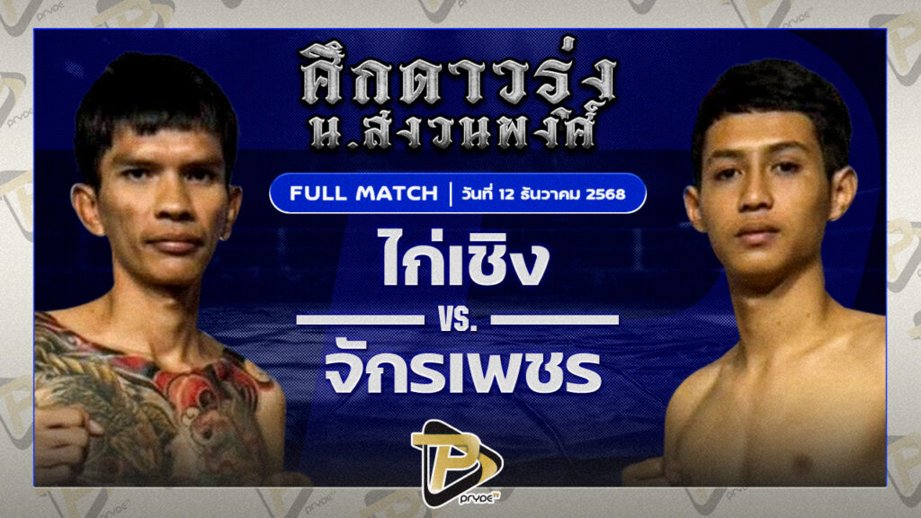 ไก่เชิง สท.หนุ่ยนครราช VS จักรเพชร วินไฟต์คลับ