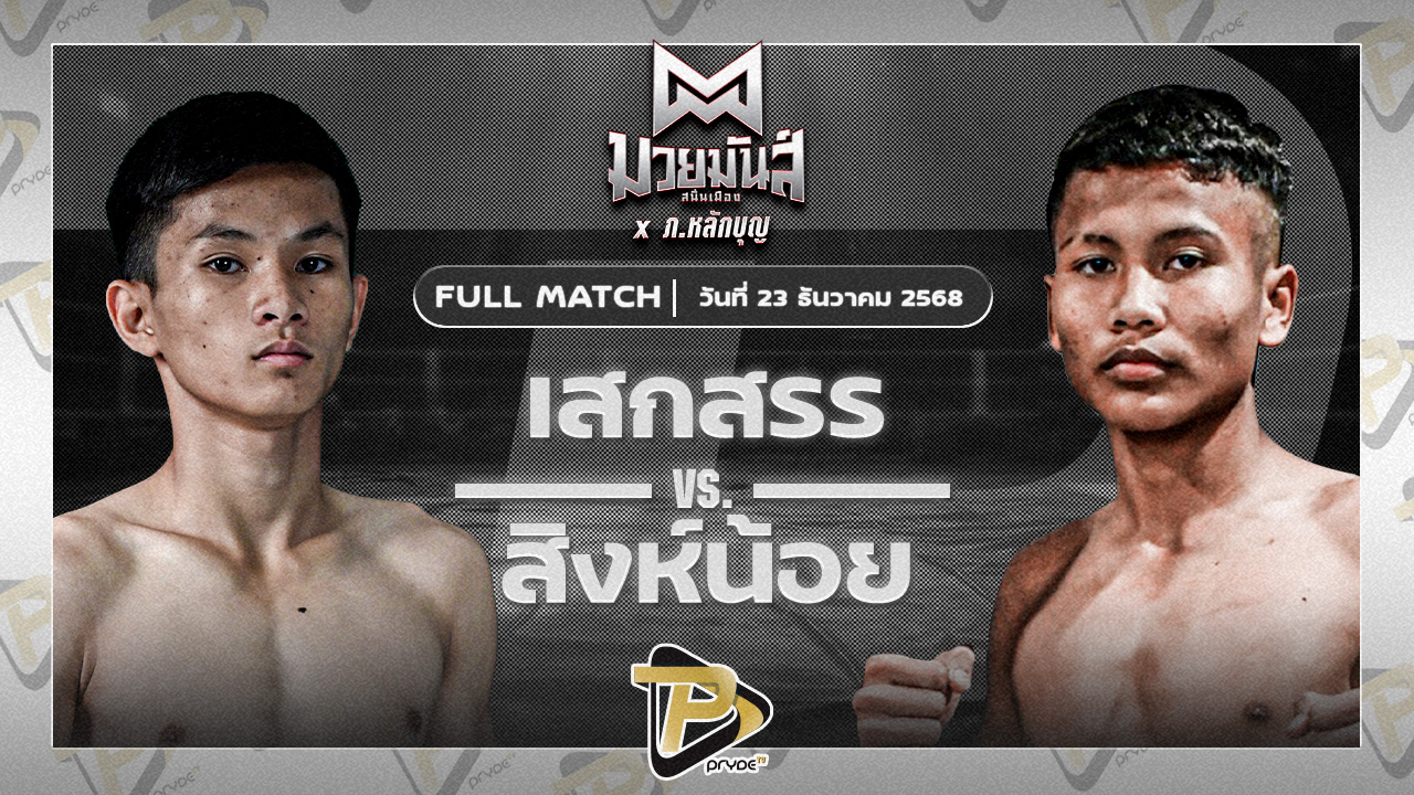 เสกสรร เกียรติชูไทย VS สิงห์น้อย ศิษย์ประไพ