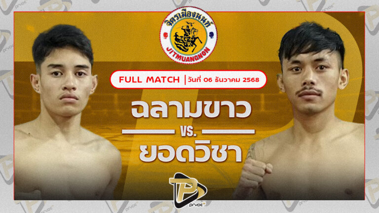 ฉลามขาว จิตรเมืองนนท์ VSยอดวิชา สท.เชษฐ์บ้านเขว้า