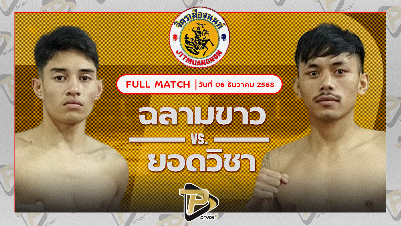 ฉลามขาว จิตรเมืองนนท์ VSยอดวิชา สท.เชษฐ์บ้านเขว้า