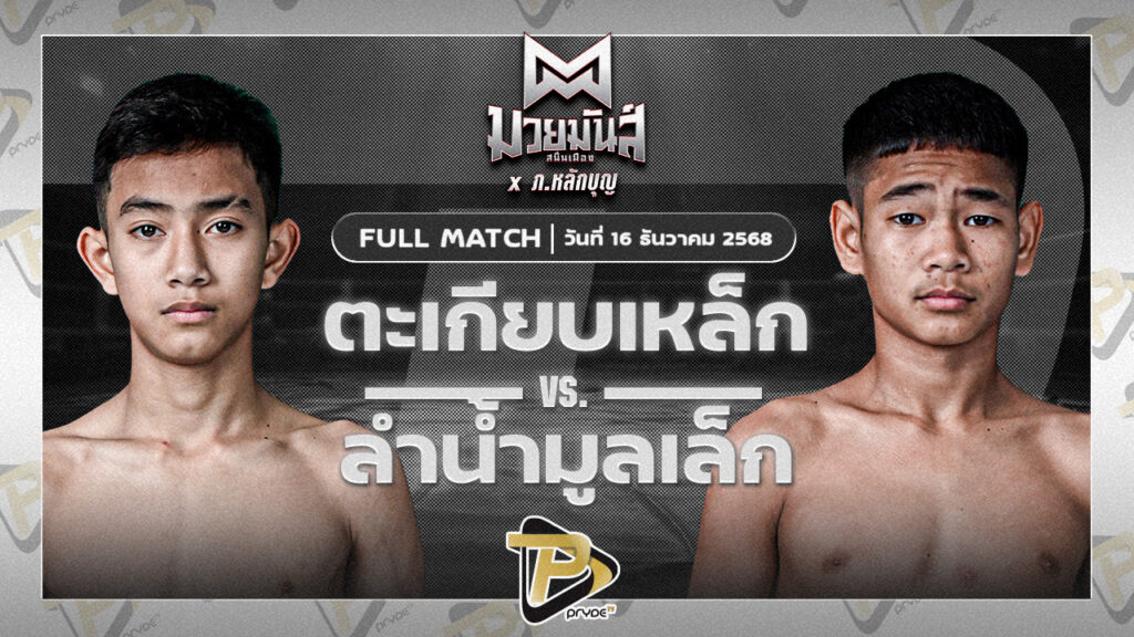 ตะเกียบเหล็ก แดงรถดีมวยไทยยิมส์ VS ลำน้ำมูลเล็ก บาสทุ่งเขาหลวง