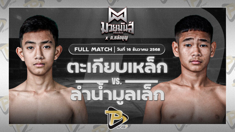 ตะเกียบเหล็ก แดงรถดีมวยไทยยิมส์ VS ลำน้ำมูลเล็ก บาสทุ่งเขาหลวง