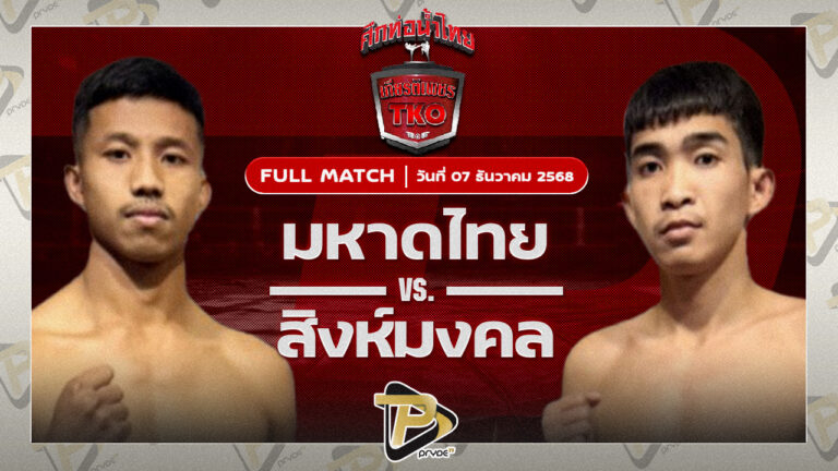 มหาดไทย ลานนาวอเตอร์ไซด์มวยไทยยิมส์ VS สิงห์มงคล ซีเอ็มเออะคาเดมี่