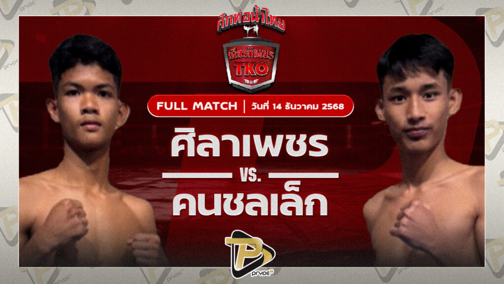 ศิลาเพชร ช.ชนะชัย VS คนชลเล็ก โชติบางแสน